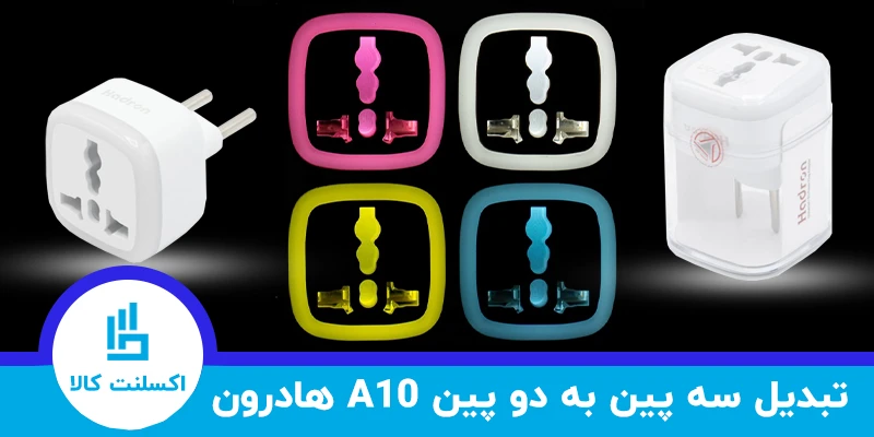 تبدیل چراغ دار ، تبدیل سه به دو هادرون ، تبدیل هادرون صورتی ، تبدیل هادرون زرد، تبدیل هادرون آبی، تبدیل هادرون زرد، بسته بندی هادرون ، مبدل a10 هادرون